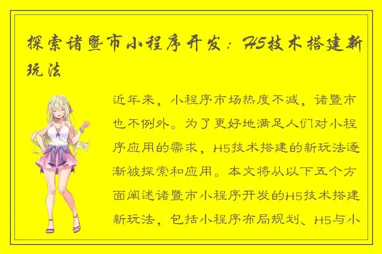 探索诸暨市小程序开发：H5技术搭建新玩法