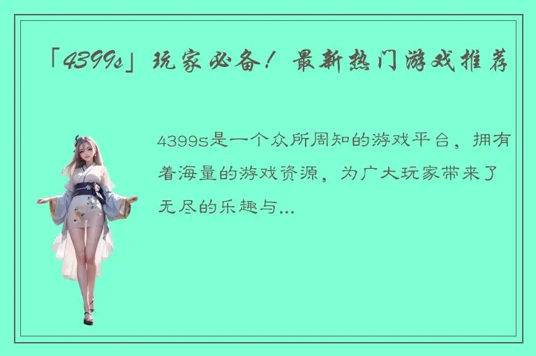 「4399s」玩家必备！最新热门游戏推荐