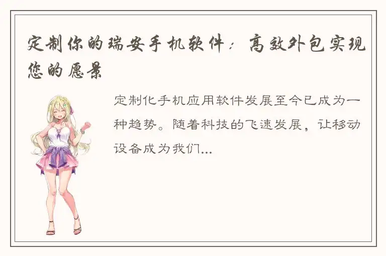 定制你的瑞安手机软件：高效外包实现您的愿景