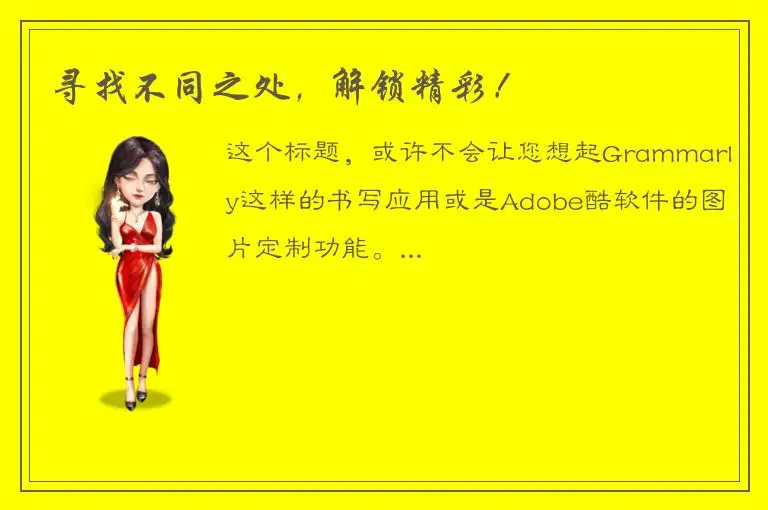 寻找不同之处，解锁精彩！