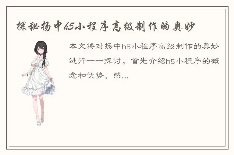 探秘扬中h5小程序高级制作的奥妙