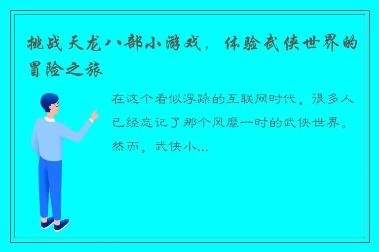 挑战天龙八部小游戏，体验武侠世界的冒险之旅