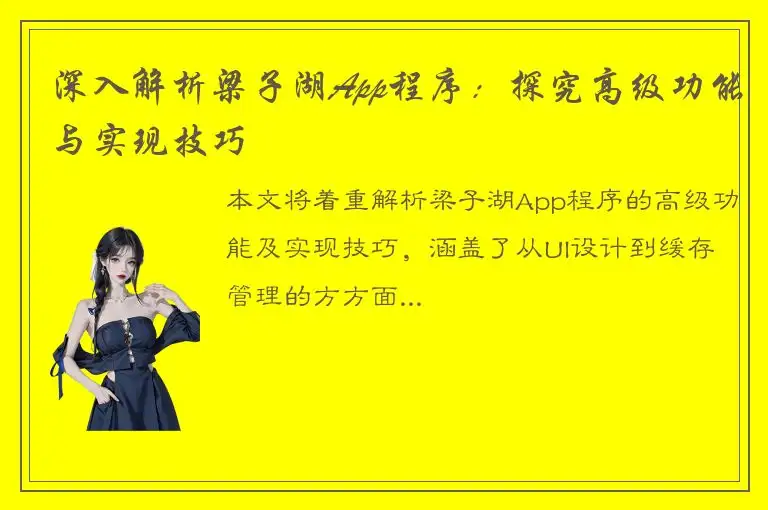 深入解析梁子湖App程序：探究高级功能与实现技巧