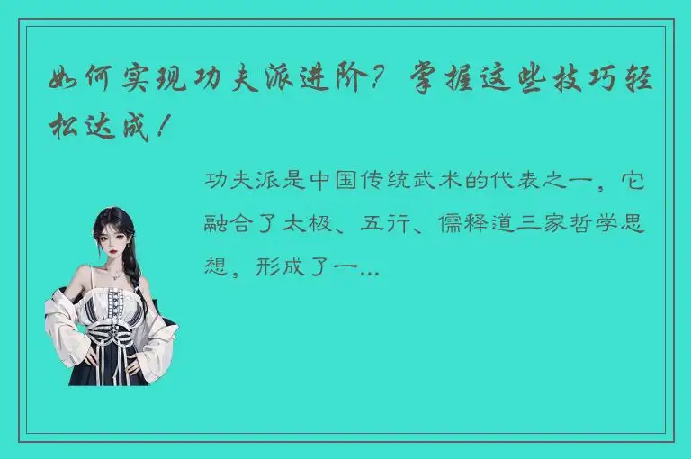 如何实现功夫派进阶？掌握这些技巧轻松达成！