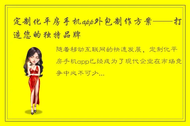 定制化平房手机app外包制作方案——打造您的独特品牌