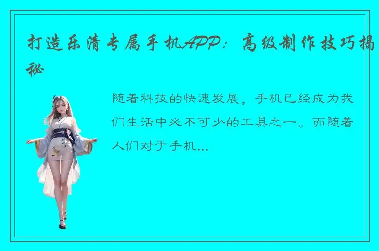 打造乐清专属手机APP：高级制作技巧揭秘