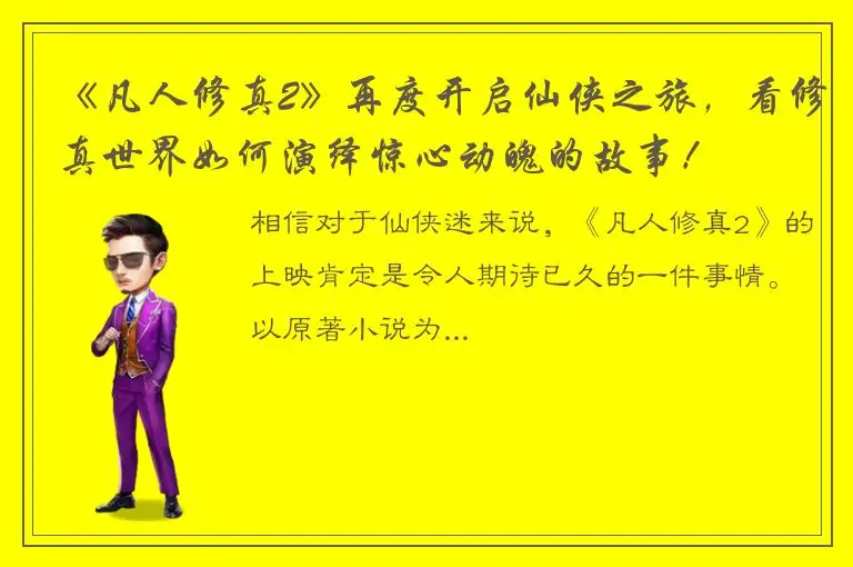 《凡人修真2》再度开启仙侠之旅，看修真世界如何演绎惊心动魄的故事！