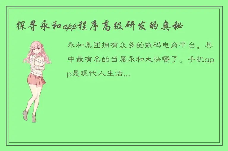 探寻永和app程序高级研发的奥秘