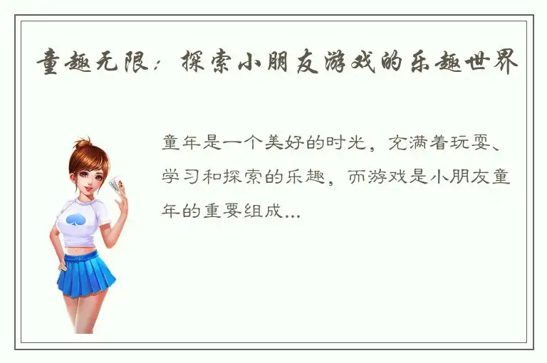 童趣无限：探索小朋友游戏的乐趣世界