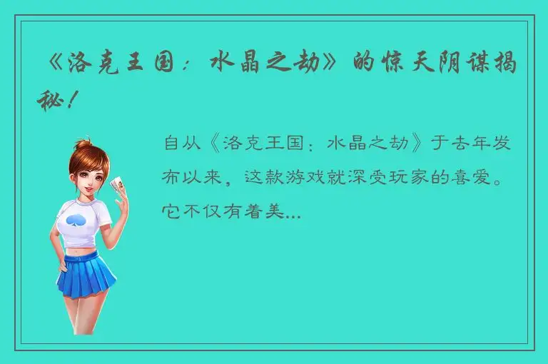 《洛克王国：水晶之劫》的惊天阴谋揭秘！