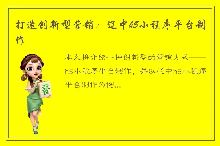 打造创新型营销：辽中h5小程序平台制作