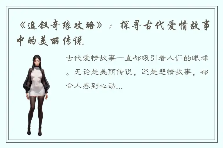 《追钗奇缘攻略》：探寻古代爱情故事中的美丽传说