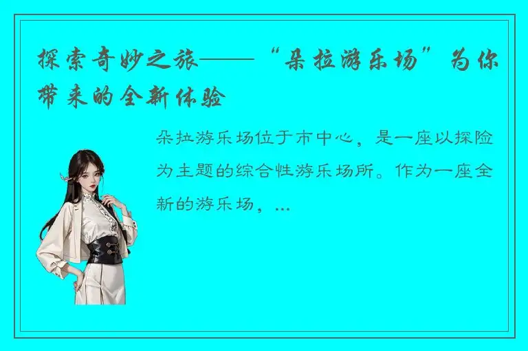 探索奇妙之旅——“朵拉游乐场”为你带来的全新体验