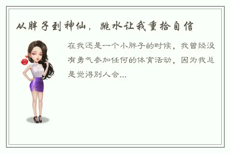 从胖子到神仙，跳水让我重拾自信