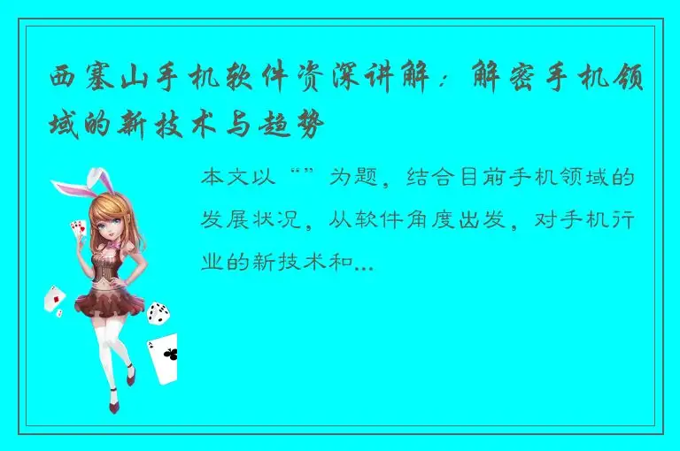 西塞山手机软件资深讲解：解密手机领域的新技术与趋势