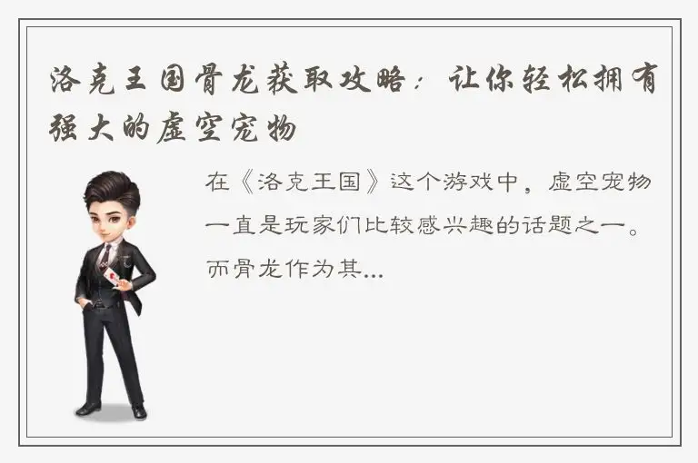 洛克王国骨龙获取攻略：让你轻松拥有强大的虚空宠物