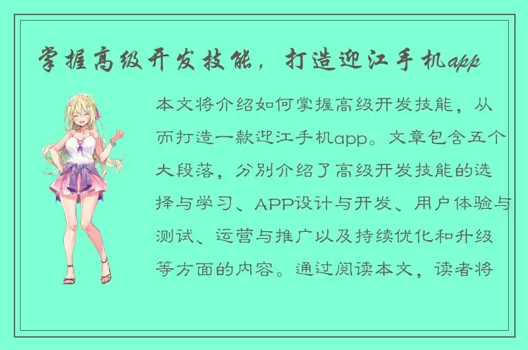 掌握高级开发技能，打造迎江手机app