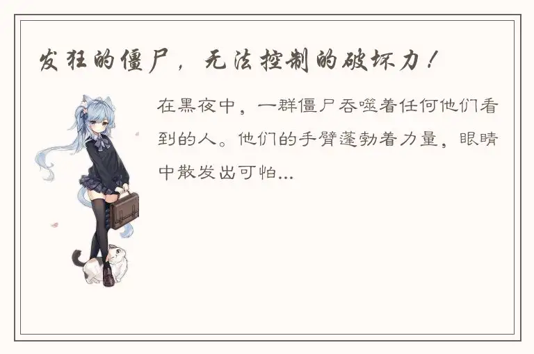 发狂的僵尸，无法控制的破坏力！