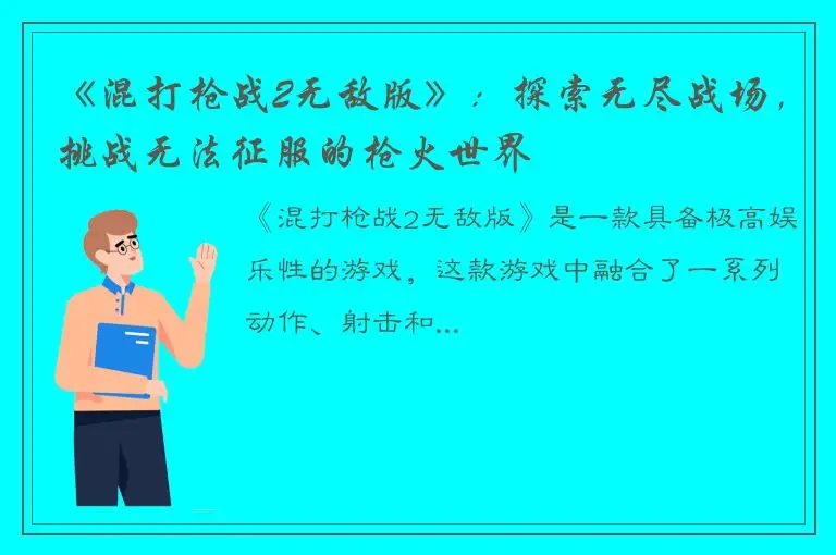 《混打枪战2无敌版》：探索无尽战场，挑战无法征服的枪火世界