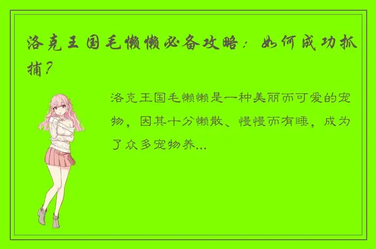 洛克王国毛懒懒必备攻略：如何成功抓捕？