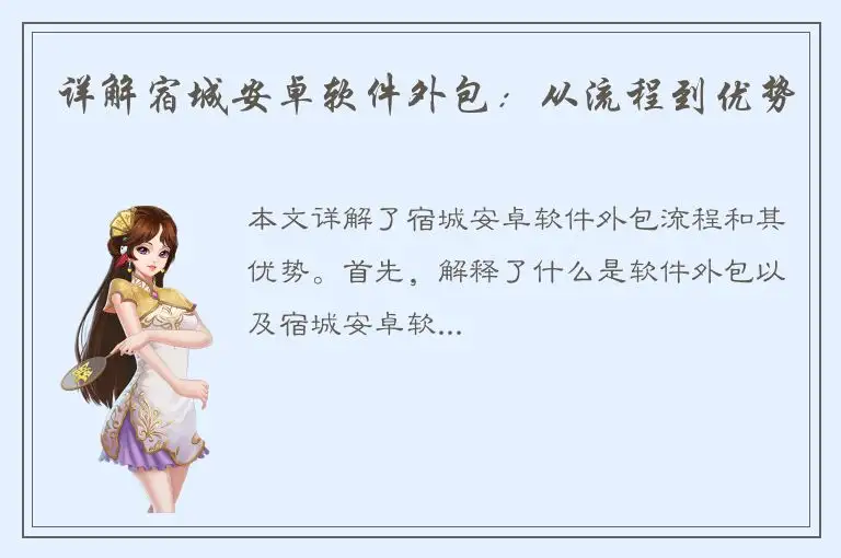 详解宿城安卓软件外包：从流程到优势