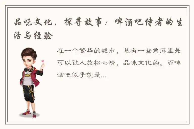 品味文化，探寻故事：啤酒吧侍者的生活与经验