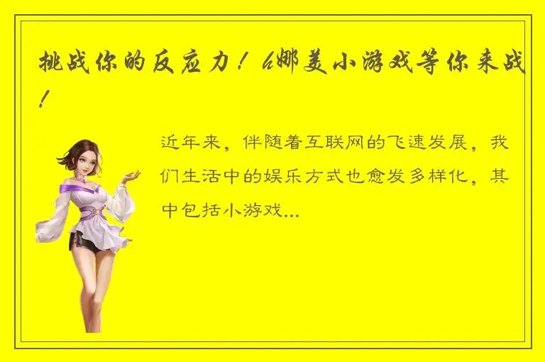 挑战你的反应力！h娜美小游戏等你来战！