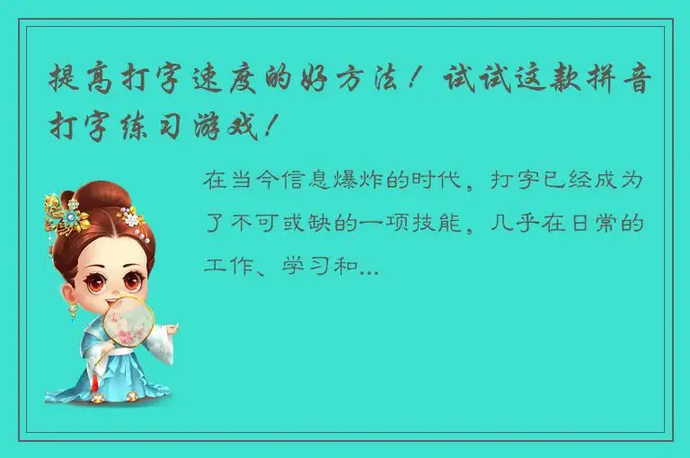 提高打字速度的好方法！试试这款拼音打字练习游戏！