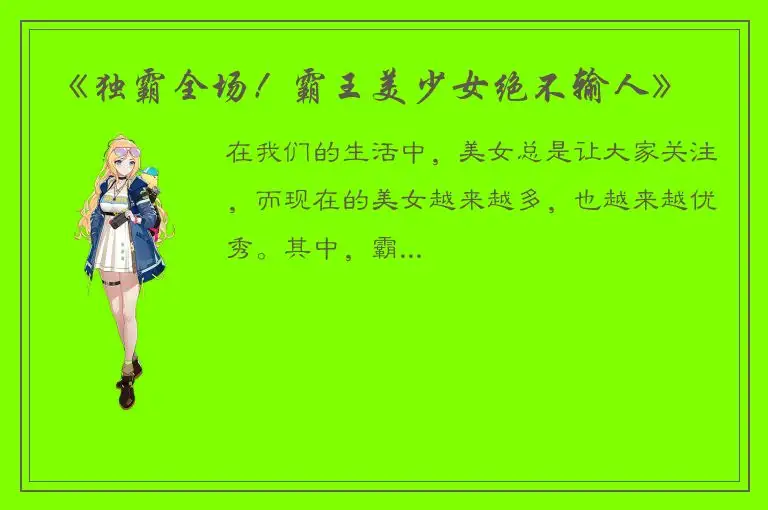 《独霸全场！霸王美少女绝不输人》