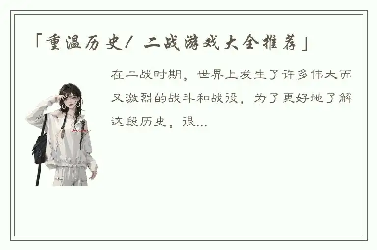 「重温历史！二战游戏大全推荐」
