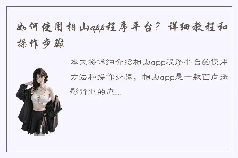 如何使用相山app程序平台？详细教程和操作步骤