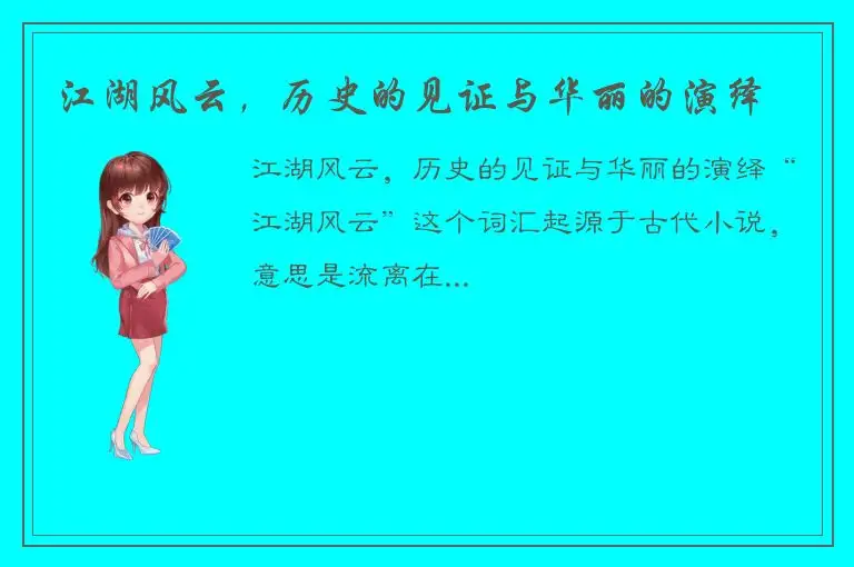 江湖风云，历史的见证与华丽的演绎