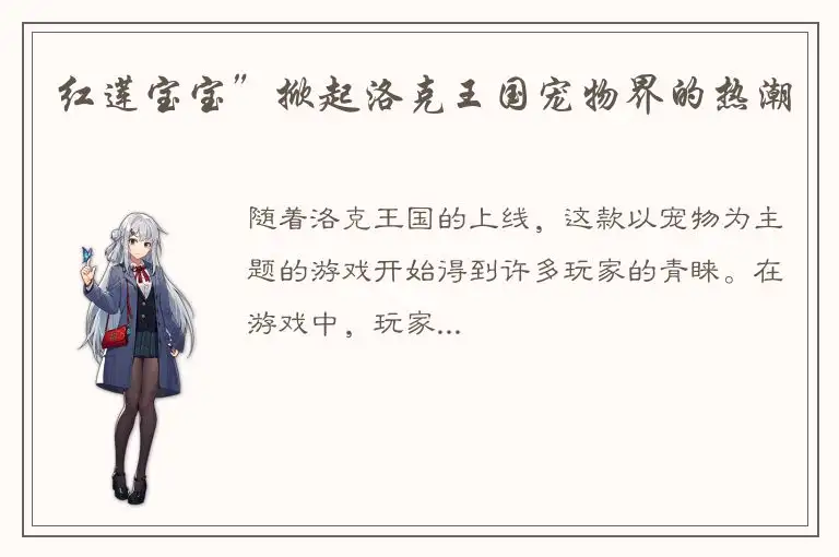 红莲宝宝”掀起洛克王国宠物界的热潮