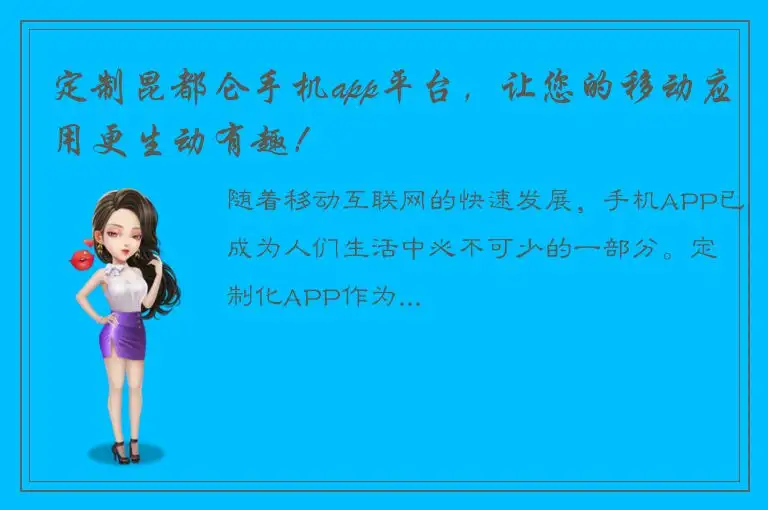 定制昆都仑手机app平台，让您的移动应用更生动有趣！