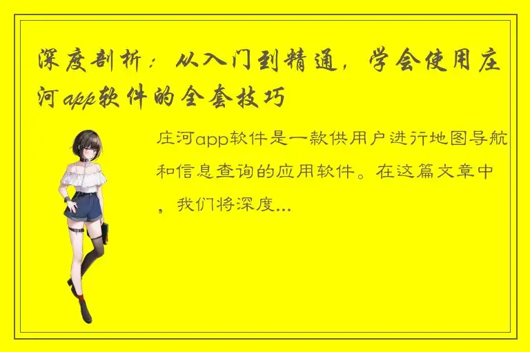 深度剖析：从入门到精通，学会使用庄河app软件的全套技巧