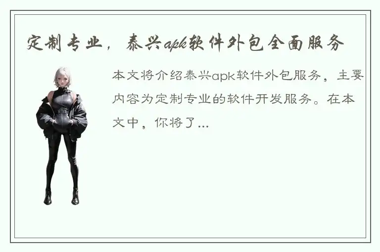定制专业，泰兴apk软件外包全面服务