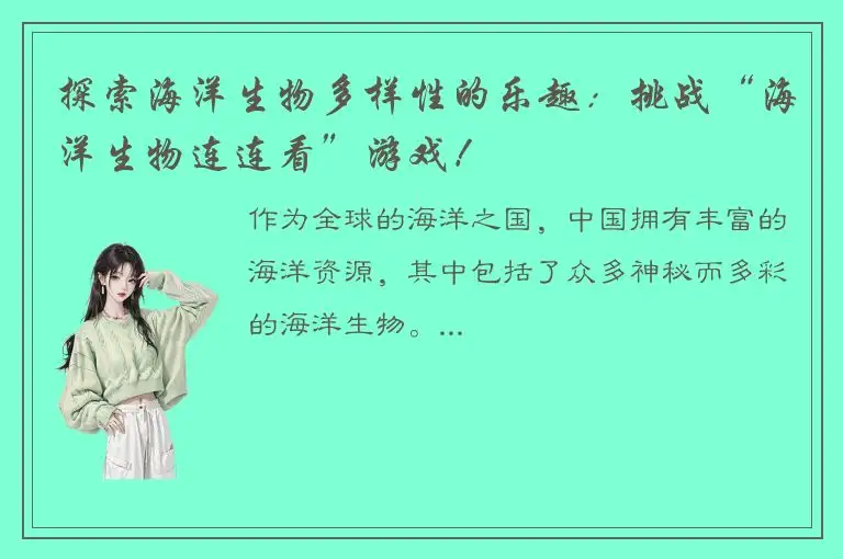 探索海洋生物多样性的乐趣：挑战“海洋生物连连看”游戏！