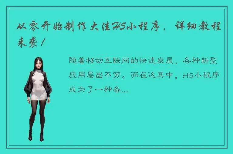 从零开始制作大洼H5小程序，详细教程来袭！