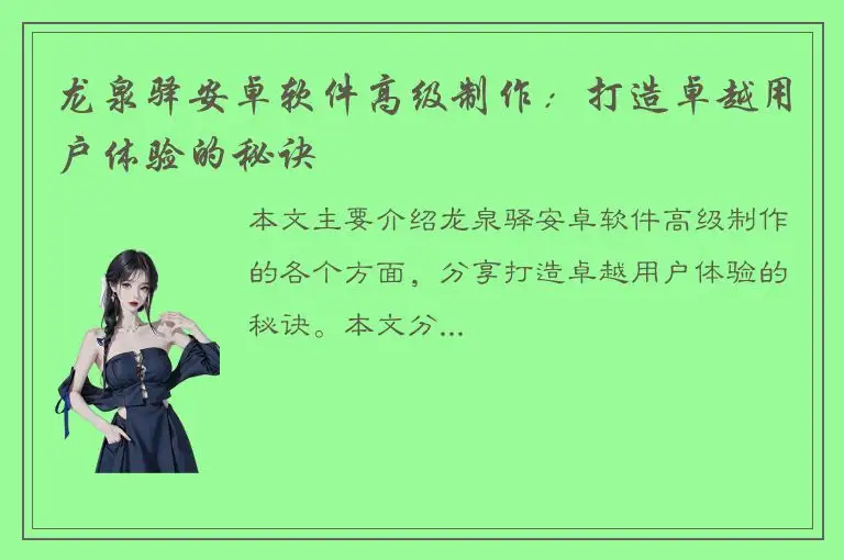 龙泉驿安卓软件高级制作：打造卓越用户体验的秘诀