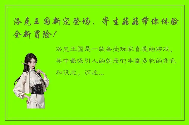 洛克王国新宠登场，寄生菇菇带你体验全新冒险！