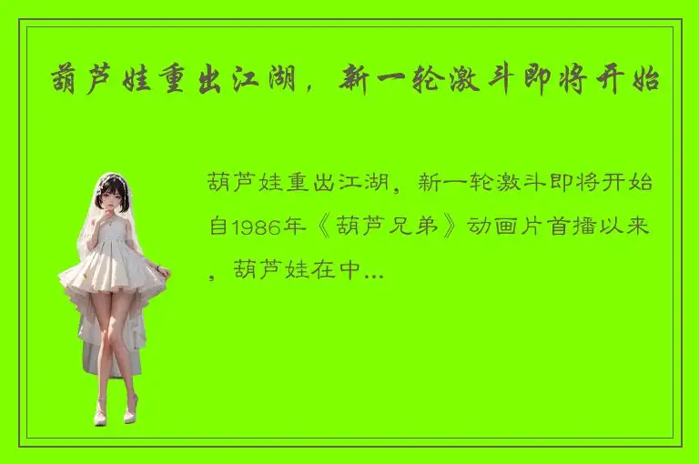 葫芦娃重出江湖，新一轮激斗即将开始