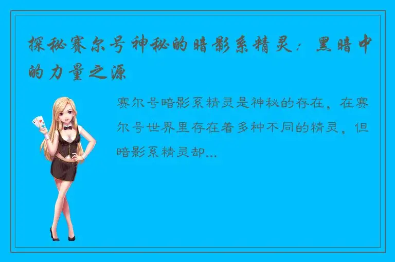 探秘赛尔号神秘的暗影系精灵：黑暗中的力量之源