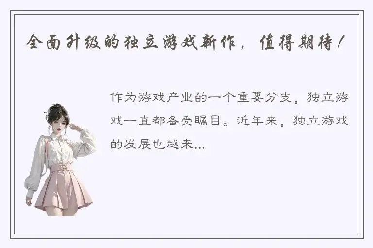 全面升级的独立游戏新作，值得期待！