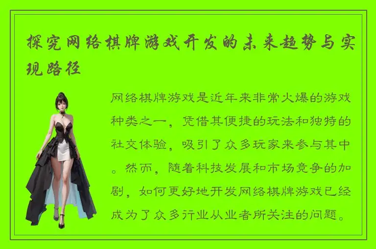 探究网络棋牌游戏开发的未来趋势与实现路径