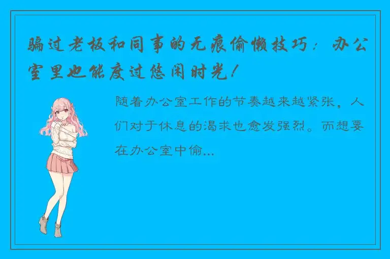 骗过老板和同事的无痕偷懒技巧：办公室里也能度过悠闲时光！