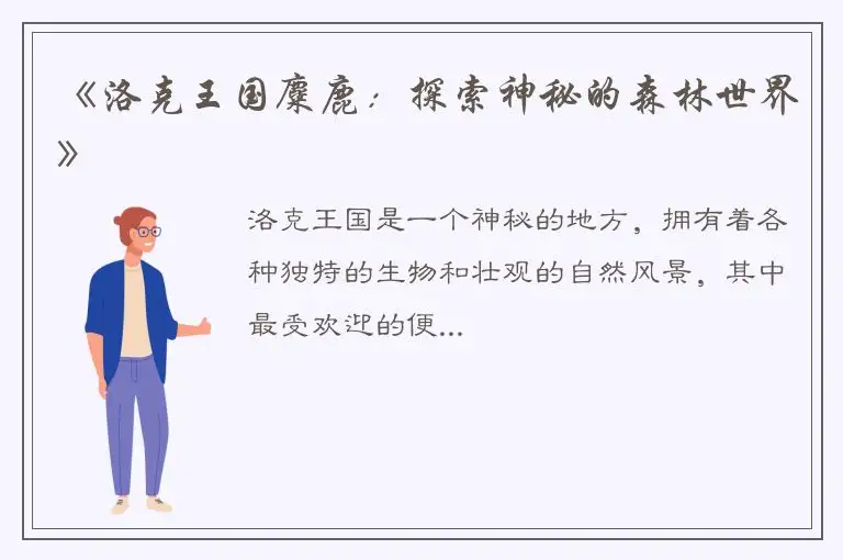 《洛克王国麋鹿：探索神秘的森林世界》
