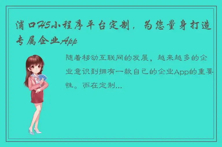 浦口H5小程序平台定制，为您量身打造专属企业App