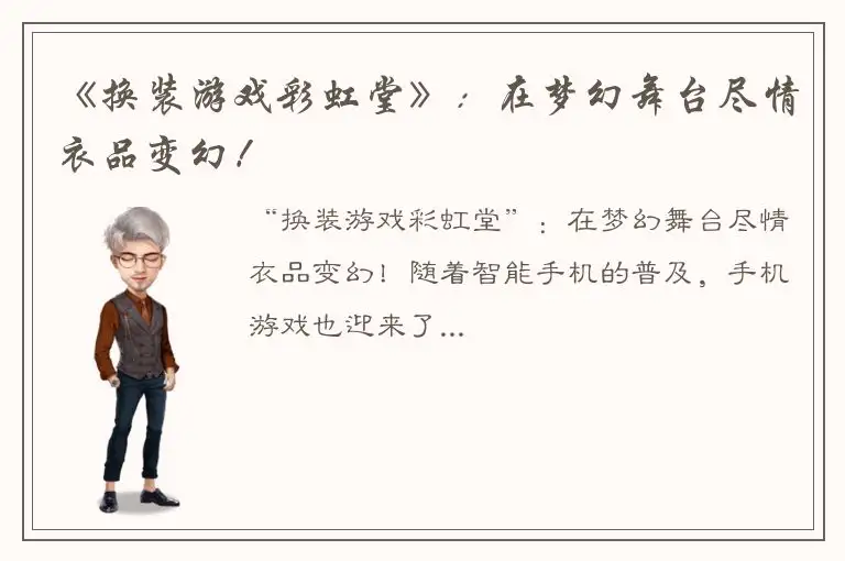 《换装游戏彩虹堂》：在梦幻舞台尽情衣品变幻！