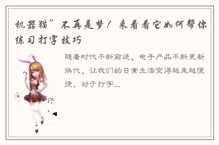 机器猫”不再是梦！来看看它如何帮你练习打字技巧