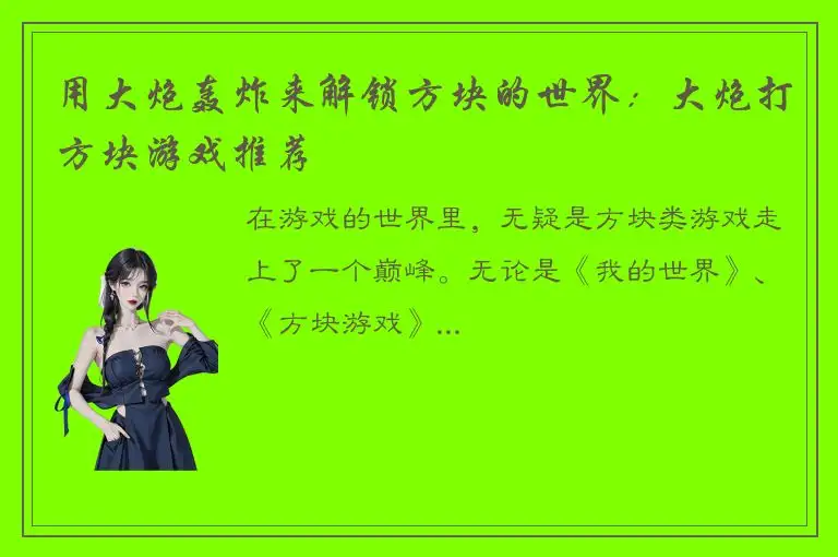 用大炮轰炸来解锁方块的世界：大炮打方块游戏推荐